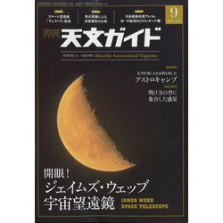 天文ガイド 2022年 09月号 [雑誌]