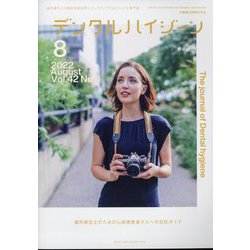 デンタルハイジーン 2022年 08月号 [雑誌]
