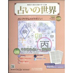 占いの世界 改訂版 2022年 8/3号 (29) [雑誌]