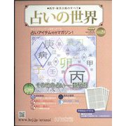 占いの世界 改訂版 2022年 8/3号 (29) [雑誌]