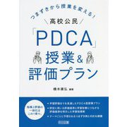 つまずきから授業を変える!高校公民「PDCA」授業&評価プラン [単行本]