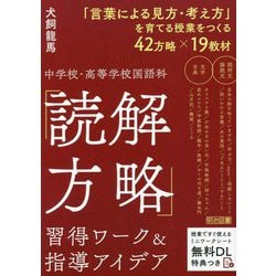 中学校・高等学校国語科「読解方略」習得ワーク&指導アイデア [単行本]