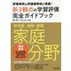 評価事例&評価規準例が満載!中学校技術・家庭 家庭分野新3観点の学習評価完全ガイドブック [単行本]