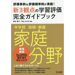 評価事例&評価規準例が満載!中学校技術・家庭 家庭分野新3観点の学習評価完全ガイドブック [単行本]