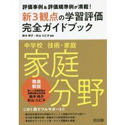 評価事例&評価規準例が満載!中学校技術・家庭 家庭分野新3観点の学習評価完全ガイドブック [単行本]