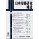 日本労働研究雑誌 2022年 08月号 [雑誌]