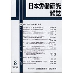 日本労働研究雑誌 2022年 08月号 [雑誌]