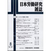 日本労働研究雑誌 2022年 08月号 [雑誌]