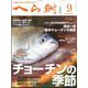 へら鮒 2022年 09月号 [雑誌]
