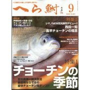 へら鮒 2022年 09月号 [雑誌]