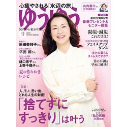 ゆうゆう 2022年 09月号 [雑誌]