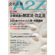 会社法務A2Z (エートゥーゼット) 2022年 08月号 [雑誌]