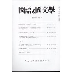 国語と国文学 2022年 09月号 [雑誌]