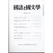 国語と国文学 2022年 09月号 [雑誌]