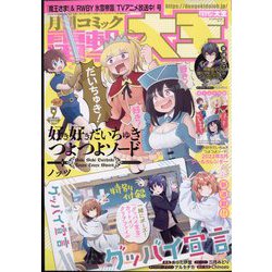 電撃大王 2022年 09月号 [雑誌]