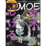MOE (モエ) 2022年 09月号 [雑誌]