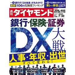 週刊 ダイヤモンド 2022年 7/30号 [雑誌]