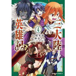 三大陸英雄記　（4）<4>(角川コミックス・エース) [コミック]