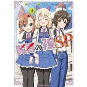 賢者の孫SP　（４）<4>(角川コミックス・エース) [コミック]