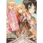 転生少女の履歴書　（１）<1>(角川コミックス・エース) [コミック]