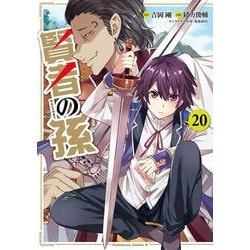 賢者の孫　（２０）<20>(角川コミックス・エース) [コミック]