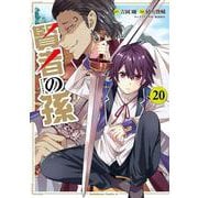 賢者の孫　（２０）<20>(角川コミックス・エース) [コミック]