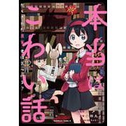 本当はこわい話 かくされた真実、君は気づける？<1>(角川コミックス・エース) [コミック]