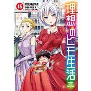 理想のヒモ生活　（15）<15>(角川コミックス・エース) [コミック]