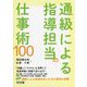 通級による指導担当の仕事術100 [単行本]