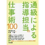通級による指導担当の仕事術100 [単行本]