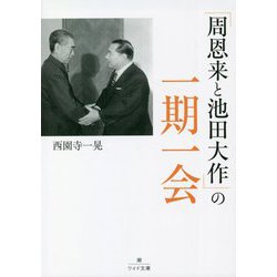 「周恩来と池田大作」の一期一会(潮ワイド文庫) [文庫]
