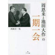 「周恩来と池田大作」の一期一会(潮ワイド文庫) [文庫]