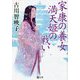 家康の養女 満天姫の戦い(潮文庫) [文庫]