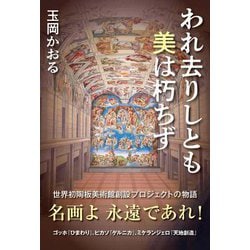 われ去りしとも美は朽ちず [単行本]