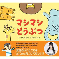 マシマシどうぶつ [絵本]
