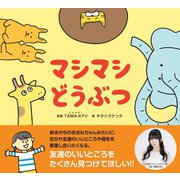 マシマシどうぶつ [絵本]