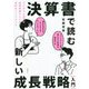 決算書で読む新しい成長戦略「入門」 ビジネスと投資の基礎知識としての会計&ファイナンス [単行本]