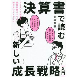 決算書で読む新しい成長戦略「入門」 ビジネスと投資の基礎知識としての会計&ファイナンス [単行本]