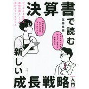決算書で読む新しい成長戦略「入門」 ビジネスと投資の基礎知識としての会計&ファイナンス [単行本]
