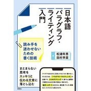 日本語パラグラフ・ライティング入門―読み手を迷わせないための書く技術 [単行本]