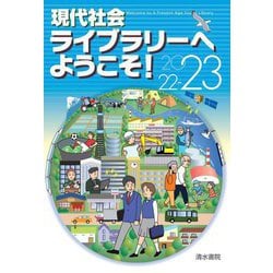 現代社会ライブラリーへようこそ!〈2022-23〉 [単行本]