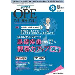 オペナーシング2022年9月号<37巻9号> [単行本]