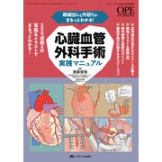 心臓血管外科手術実践マニュアル－器械出しと外回りがまるっとわかる！(オペナーシング2022年秋季増刊) [単行本]