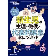 新生児の生理・徴候と代表的疾患まるごとガイド－ケアの介入・搬送・報告のタイミングが変わる！(赤ちゃんを守る医療者の専門誌 with NEO 2022年秋季増刊) [単行本]