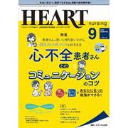 ハートナーシング2022年9月号<35巻9号> [単行本]