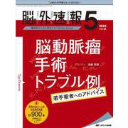 脳神経外科速報2022年5号<32巻5号> [単行本]