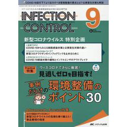 ヨドバシ.com - インフェクションコントロール2022年9月号<31巻9号