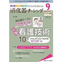 消化器ナーシング2022年9月号<27巻9号> [単行本]