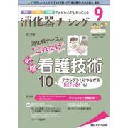 消化器ナーシング2022年9月号<27巻9号> [単行本]