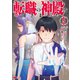 転職の神殿を開きました<5>(モンスターコミックス) [コミック]